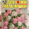 Журнал "Девчонки-мальчишки. Школа ремесел" №98, FMD-02-15