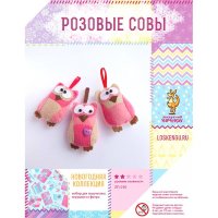 Набор для творчества "Розовые совы" - три игрушки из фетра, арт. LK-LP-010Р
