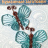 Квиллинг бабочки "Изумрудные крылышки", 4х4 см, 2 шт., арт. QS-B03