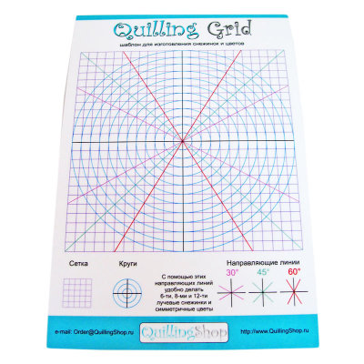 Quilling Grid шаблон для квиллинга с разметкой  арт.8001 Шаблон для изготовления квиллинг снежинок, бабочек и сложных симметричных цветов, имеет координатную сетку, радиусы и направляющие линии, размер шаблона 125х190мм. Размер сетчатого поля: 113х113мм. Шаг одной клеточки: 4,7х4,7мм. Это ламинированный картон. Его можно укладывать на пробковый коврик и протыкать булавками в узловых точках, чтобы собирать симметричные фигуры (снежинки, крылья бабочек и прочее). Если на шаблон попадает клей ПВА, то так как картон ламинированный, с этой пленки клей легко удаляется. без повреждения шаблона.
