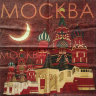 Салфетка для декупажа "Москва и собор Василия Блаженного", 33х33 см, 3 слоя, SDL-LMD-280418