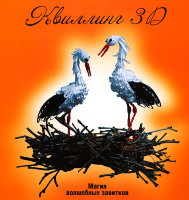 Книга "Квиллинг 3D: магия волшебных завитков" Светлана и Максим Букины, арт. 2033