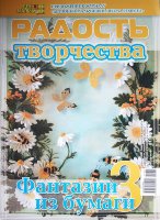 Журнал "Радость творчества: Фантазии из бумаги (квиллинг)" №3
