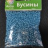 Бусины СИНИЕ круглые, пластик, 3 мм, 20 г/уп. MR-041NL