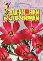 Журнал "Девчонки-мальчишки. Школа ремесел" №99, FMD-03-15