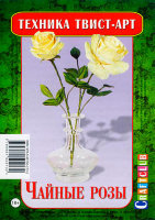 ТвистАрт набор "Чайные розы", арт. TWN-2132