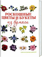 Книга "Роскошные цветы и букеты из бумаги" Автор: Сьюзан Тьерни Кокберн