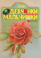 Журнал "Девчонки-мальчишки. Школа ремесел" №88, FMD-04-14