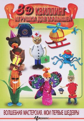 Книга &quot;3D квиллинг. Игрушки для малышей&quot; Жанна Шквыря ​Книга "3D квиллинг. Игрушки для малышей" Жанна Шквыря, страниц: 64