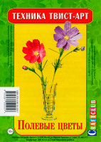 ТвистАрт набор "Полевые цветы", арт. TWN-2057