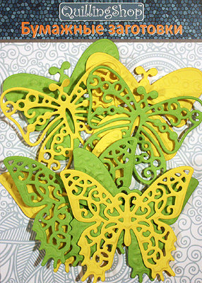 Фигурные бумажные вырубки &quot;Бабочки&quot; желто-зеленые, 8 шт., арт. QS-S4-371-YGR Фигурные бумажные вырубки "Бабочки" желто-зеленые, 8 шт., арт. QS-S4-371-YGR. В наборе 8 шт. бабочек 4-х видов и 2-х оттенков: желтого и зеленого. Размеры бабочек: 4 бабочки - 5,5х5 см, 4 бабочки - 5х4,5 см. Бабочки можно приклеивать парами, одна на другую. При этом нижняя используется как подложка, а крылышки верхней бабочки можно приподнять. Прекрасное украшение для открыток в квиллинге, скрапбукинге и т.п. Плотность бумаги 160 гр.