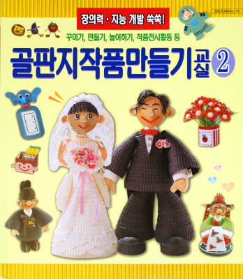 Книга &quot;Поделки из гофрокартона №2&quot; (Корея), арт. 2019 Книга "Поделки из гофрокартона №2" (Корея)
