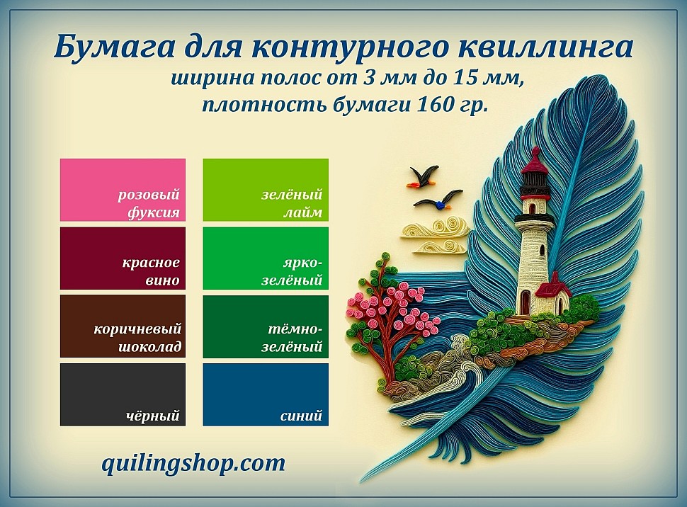 Бумага для контурного квиллинга плотностью 160 гр.