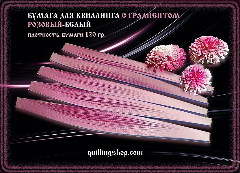 Бумага для квиллинга с розовым градиентом