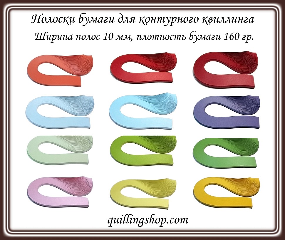 Полоски бумаги для контурного квиллинга шириной 10 мм и плотностью 160 гр.
