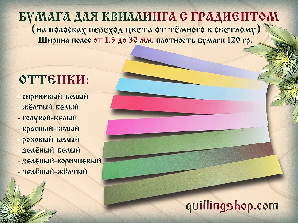 Бумага для квиллинга с градиентом (переходом оттенков на полоске бумаги от темного к светлому)