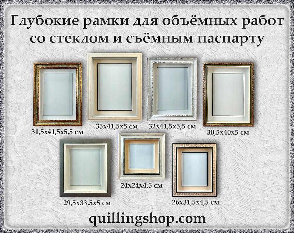 Глубокие рамки со стеклом для оформления объёмных работ Глубокие рамки со стеклом для оформления объёмных работ