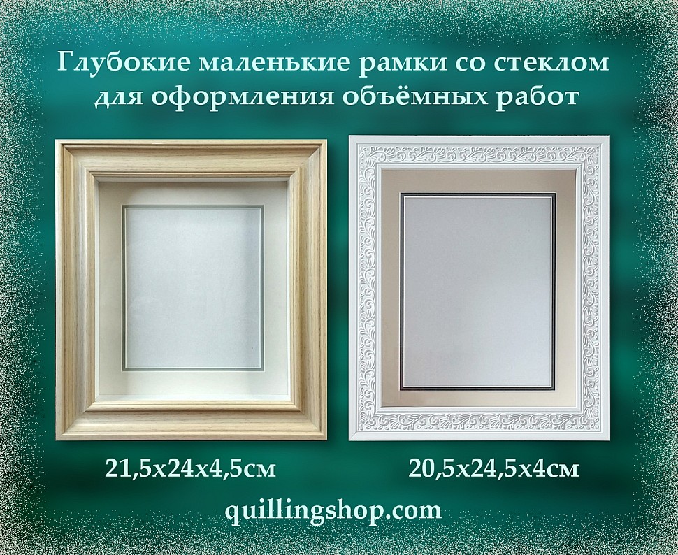 Глубокие 3D рамки со стеклом для объёмных работт