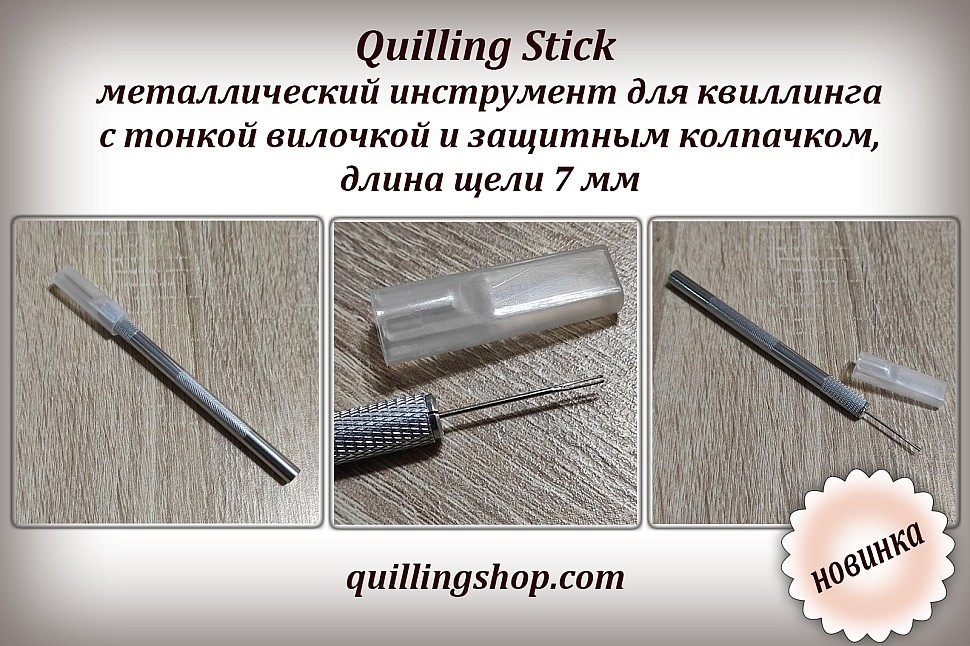 Металлический инструмент для квиллинга с тонкой вилочкой, артикул 8003 на сайте quillingShop.com Металлический инструмент для квиллинга с тонкой вилочкой, артикул 8003 на сайте quillingShop.com