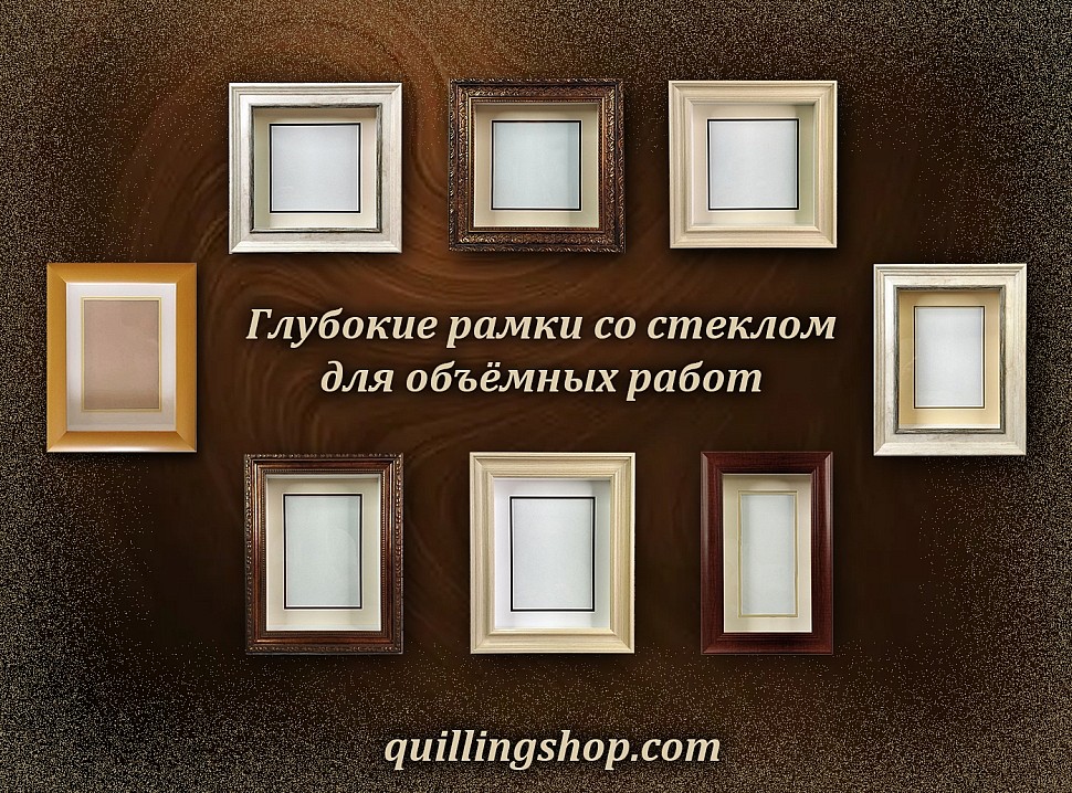 Глубокие рамки со стеклом