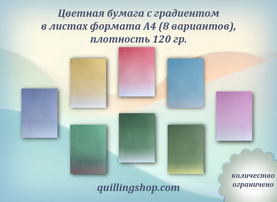 Бумага с градиентом, листы формата А4 для квиллинга, скрапбукинга и бумажного творчества