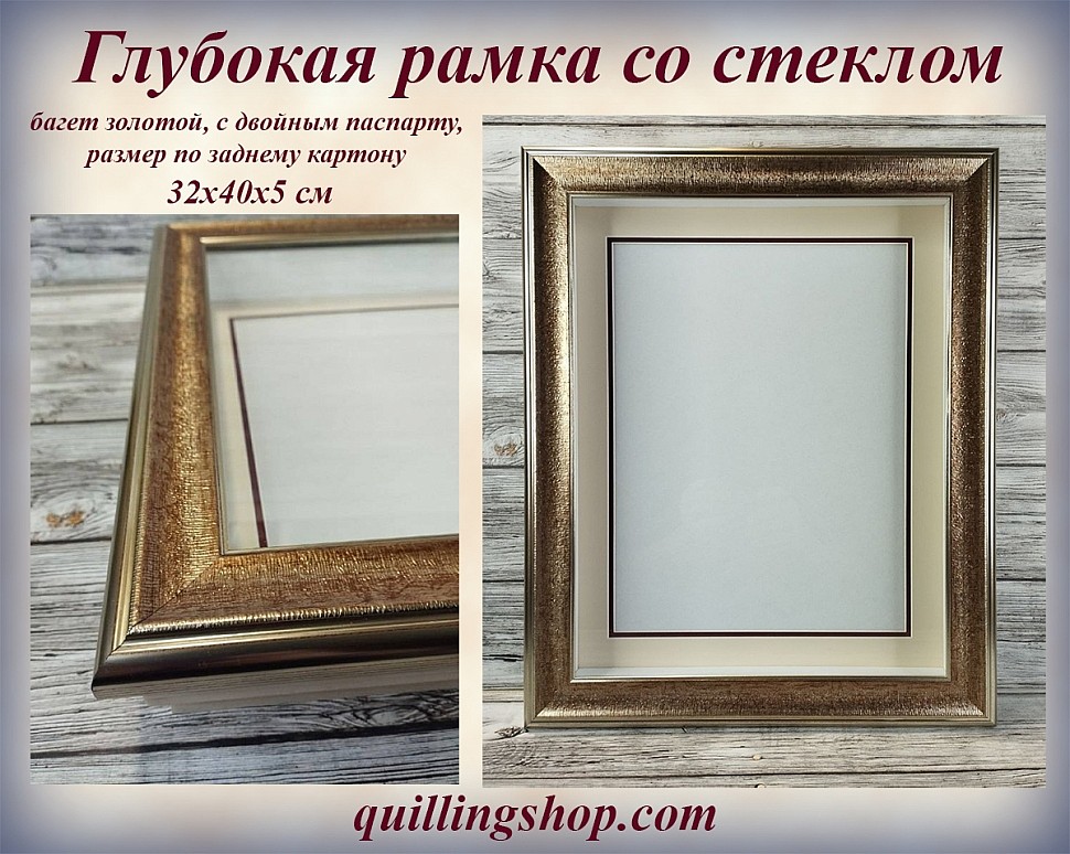 Глубокая золотая рамка со стеклом для оформления объёмных работ