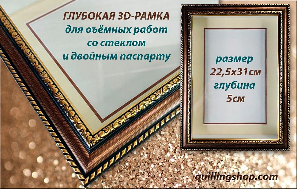Глубокая коричневая рамка с золотой окантовкой для объёмных работ, размер 22,5х31х5 см