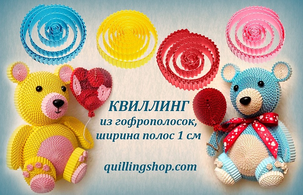 Корейские гофро полоски для создания игрушек и поделок в технике гофро квиллинг