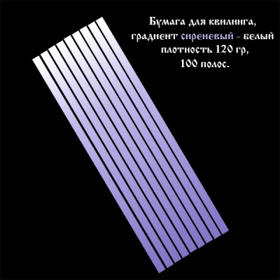 Бумага для квиллинга, градиент сиреневый-белый, ширина 1.5 мм, 100 полос, 120 гр., артикул GR0401295 Бумага для квиллинга с градиентом (переходом цвета) от насыщенного сиреневого, артикул GR0401295
- цвет: сиренево-белый градиент, 
- ширина полос: 1.5 мм, 
- длина полос: 295 мм,
- количество полос в наборе: 100 полос,
- плотность бумаги: 120 гр.
При скручивании полос от светлого к тёмному оттенку и от тёмного к светлому получаются различные варианты квиллинг элементов.