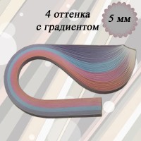 Бумага для квиллинга с градиентом микс2, 4 цвета, ширина 5 мм, 100 полос, 120 гр., артикул GRM205295