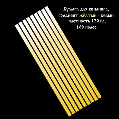 Бумага для квиллинга, градиент жёлтый-белый, ширина 1.5 мм, 100 полос, 120 гр., артикул GR0101295 Бумага для квиллинга с градиентом (переходом цвета) от насыщенного жёлтого к белому, артикул GR0101295
- цвет: жёлто-белый градиент, 
- ширина полос: 1.5 мм, 
- длина полос: 295 мм,
- количество полос в наборе: 100 полос,
- плотность бумаги: 120 гр.
При скручивании полос от светлого к тёмному оттенку и от тёмного к светлому получаются различные варианты квиллинг элементов.