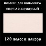 Бумага для квиллинга, цвет светло-бежевый, ширина 2 мм, 100 полос, 120 гр
