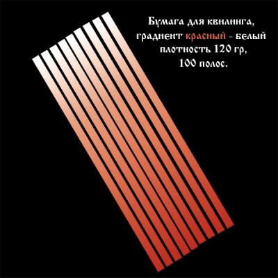 Бумага для квиллинга, градиент красный-белый, ширина 1.5 мм, 100 полос, 120 гр., артикул GR0301295 Бумага для квиллинга с градиентом (переходом цвета) от насыщенного красного к белому, артикул GR0301295
- цвет: красно-белый градиент, 
- ширина полос: 1.5 мм, 
- длина полос: 295 мм,
- количество полос в наборе: 100 полос,
- плотность бумаги: 120 гр.
При скручивании полос от светлого к тёмному оттенку и от тёмного к светлому получаются различные варианты квиллинг элементов.