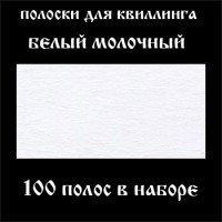 Бумага для квиллинга, цвет белый молочный, ширина 3 мм, 100 полос, 120 гр