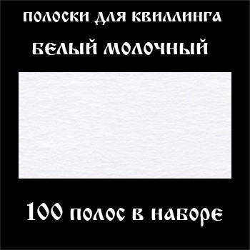 Бумага для квиллинга, цвет белый молочный, ширина 3 мм, 100 полос, 120 гр 100 одноцветных полосок (3х295мм), плотность бумаги 120 гр.
Высококачественная гладкая бумага с однородной плотной текстурой.
Окрашена в массе, благодаря чему имеет равномерный цвет по всей поверхности и на срезе.