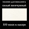 Бумага для квиллинга, цвет белый жемчужный, ширина 2 мм, 100 полос, 120 гр