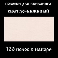 Бумага для квиллинга, цвет светло-бежевый, ширина 3 мм, 100 полос, 120 гр