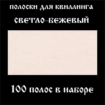 Бумага для квиллинга, цвет светло-бежевый, ширина 3 мм, 100 полос, 120 гр 100 одноцветных полосок (3х295мм), плотность бумаги 120 гр.
Высококачественная гладкая бумага с однородной плотной текстурой.
Окрашена в массе, благодаря чему имеет равномерный цвет по всей поверхности и на срезе.