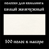 Бумага для квиллинга, цвет белый жемчужный, ширина 3 мм, 100 полос, 120 гр