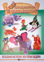 Книга "Забавные животные. 3-D объемный квиллинг" Жанна Шквыря
