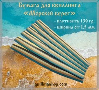 Бумага для квиллинга, набор № 30 "Морской берег" бирюзово-бежевый, ширина 3 мм, 150 полос, 130 гр