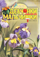 Журнал "Девчонки-мальчишки. Школа ремесел" №93, FMD-09-14