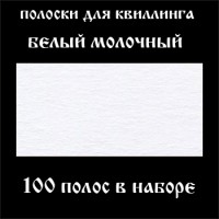 Бумага для квиллинга, цвет белый молочный, ширина 5 мм, 100 полос, 120 гр