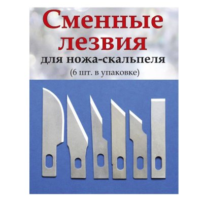 Сменные лезвия для ножа-скальпеля микс, 6 шт. в упаковке НОВИНКА! Сменные лезвия для ножа-скальпеля, 6 разных типов ножей по 1 шт. каждого. Всего 6 ножей в упаковке.