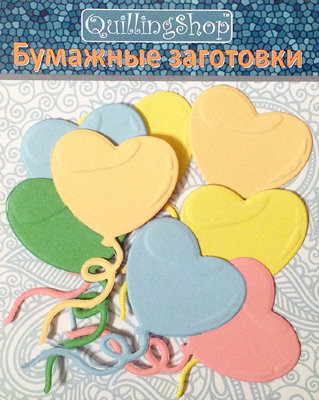 Фигурные бумажные вырубки &quot;Воздушные шарики&quot;, микс 5 цветов, 5х3 см, 10 шт., арт. QS-PP1401-M1 ​Вырубки бумажные в форме летящего воздушного шарика на веревочке: 10 шт. размером (с учетом веревочки) 5х3 см. Цвета: розовый 2 шт., зеленый 2 шт., золотой маис (похож на абрикосовый) 2 шт., желтый 2 шт., голубой 2 шт. Вырубались ножом PP1401 от Marianne Design. (см. наличие данного ножа в нашем интернет-магазине). Такая заготовка подходит для создания открытки в технике квиллинг или для скрапбукинга​