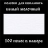 Бумага для квиллинга, цвет белый молочный, ширина 10 мм, 100 полос, 120 гр