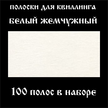 Бумага для квиллинга, цвет белый жемчужный, ширина 15 мм, 100 полос, 120 гр 100 одноцветных полосок (15х295мм), плотность бумаги 120 гр.
Высококачественная гладкая бумага с однородной плотной текстурой.
Окрашена в массе, благодаря чему имеет равномерный цвет по всей поверхности и на срезе.