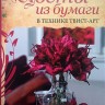 Книга "Цветы из бумаги в технике твист-арт" Каталин Фодор, Бела Мудрак