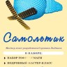 Набор для творчества (гофро-квиллинг) №53: Самолетик