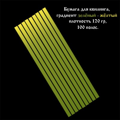 Бумага для квиллинга, градиент зелёный-жёлтый, ширина 2 мм, 100 полос, 120 гр., артикул GR0702295 Бумага для квиллинга с градиентом (переходом цвета) от зелёного к жёлтому, артикул GR0702295
- цвет: зелёно-жёлтый градиент, 
- ширина полос: 2 мм, 
- длина полос: 295 мм,
- количество полос в наборе: 100 полос,
- плотность бумаги: 120 гр.
При скручивании полос от светлого к тёмному оттенку и от тёмного к светлому получаются различные варианты квиллинг элементов.